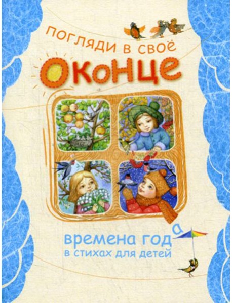 Погляди в свое оконце. Времена года в стихах для детей