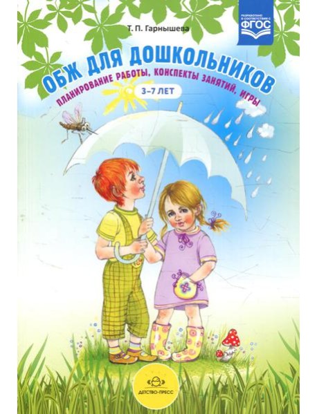 ОБЖ для дошкольников. Планирование работы, конспекты занятий, игры. 3-7 лет