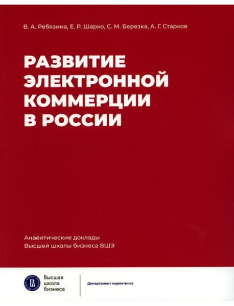 Развитие электронной коммерции в России: влияние пандемии COVID-19
