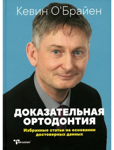 Доказательная ортодонтия. Избранные статьи на основании достоверных данных: сборник статей