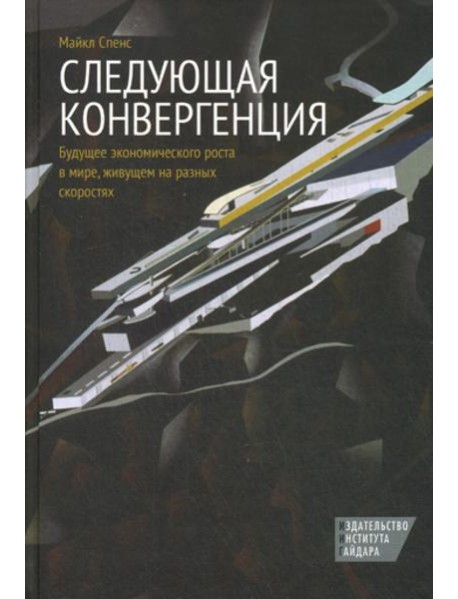 Следующая конвергенция: будущее экономического роста в мире, живущем на разных скоростях