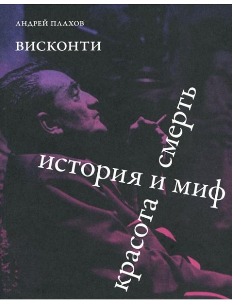Висконти. История и миф. Красота и смерть