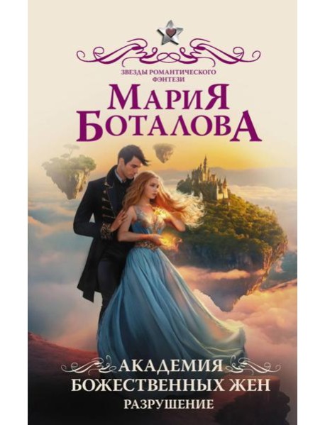 Академия божественных жен. Разрушение: роман