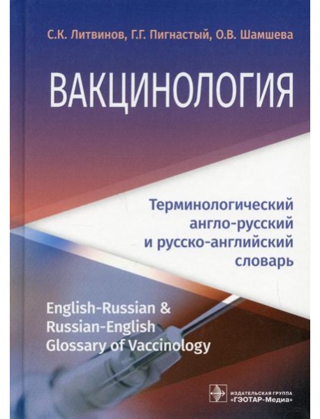Вакцинология: терминологический англо-русский и русско-английский словарь