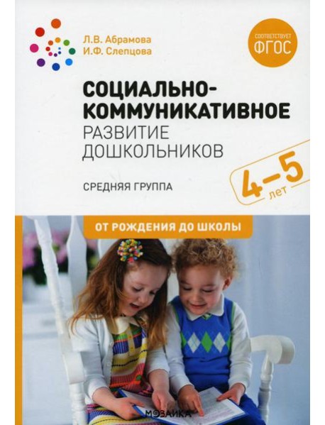 Социально-коммуникативное развитие дошкольников. Средняя группа 4-5лет. 2-е изд., испр.и доп