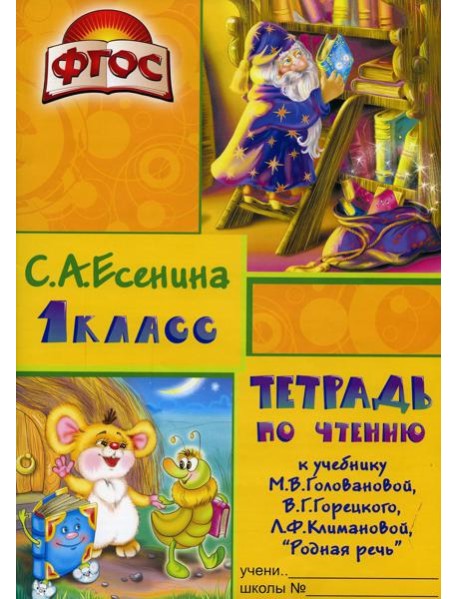 Тетрадь по чтению к учебнику 