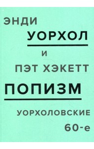 ПОПизм. Уорхоловские 60-е