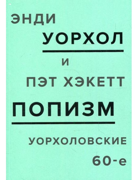 ПОПизм. Уорхоловские 60-е