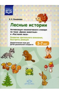 Лесные Истории. Активизация номинативного словаря по теме 