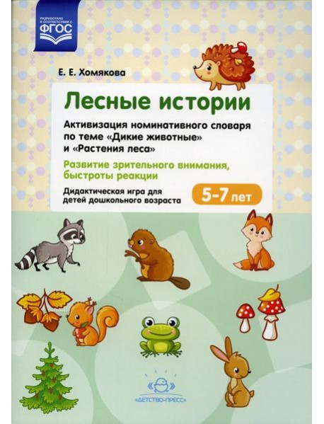 Лесные Истории. Активизация номинативного словаря по теме 