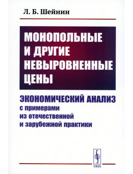 Монопольные и другие невыровненные цены: Экономический анализ с примерами из отечественной и зарубежной практики