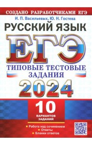 ЕГЭ 2024. Русский язык. 10 вариантов. Типовые тестовые задания