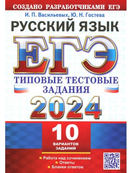 ЕГЭ 2024. Русский язык. 10 вариантов. Типовые тестовые задания