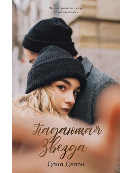 Падающая звезда