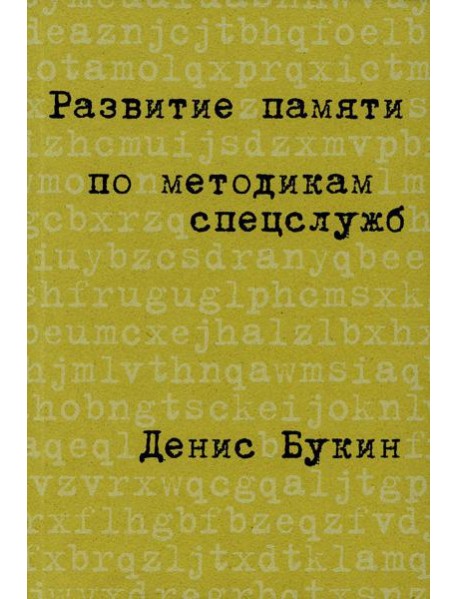 Развитие памяти по методикам спецслужб: Карманная версия (обл.). 4-е изд