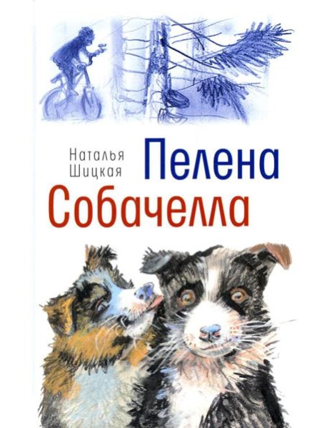 Пелена. Собачелла: повести
