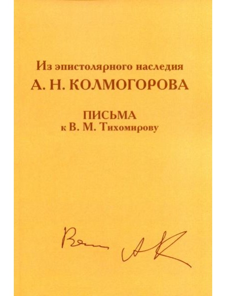 Из эпистолярного наследия А.Н. Колмогорова. Письма к В.М. Тихомирову