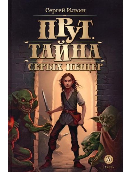Прут. Тайна Серых пещер: В 2 кн. Кн. 1