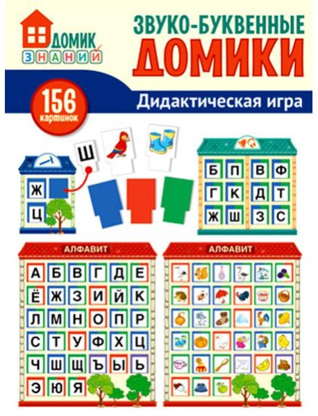 Звуко-буквенные домики. Дидактическая игра (156 картинок)