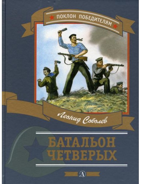 Батальон четверых: рассказы и очерки