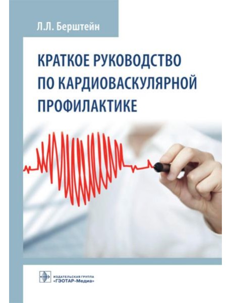 Краткое руководство по кардиоваскулярной профилактике