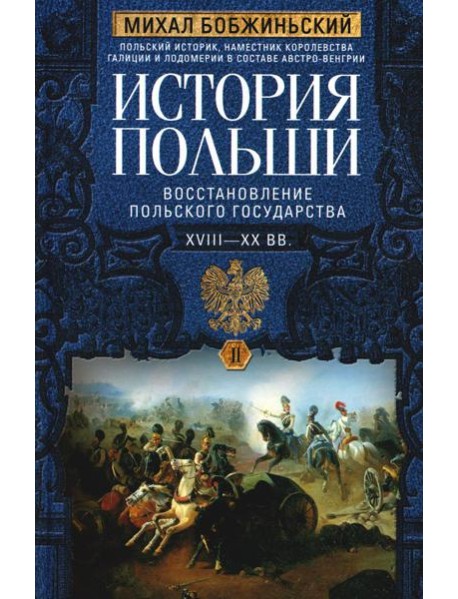 История Польши. В 2 т. Т. 2. Восстановление польского государства. XVIII-XX вв