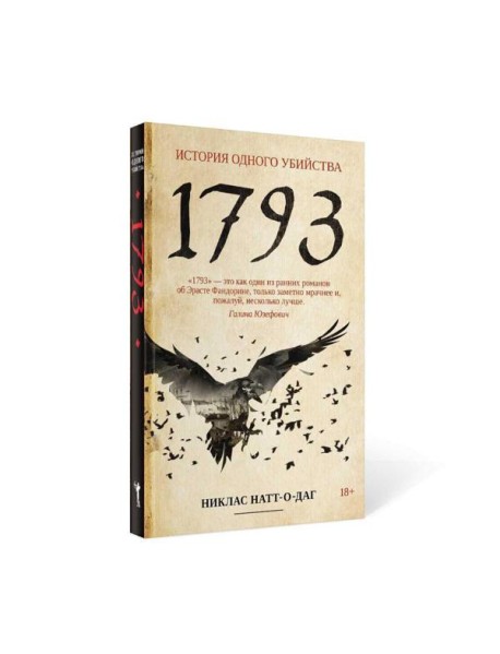 1793. История одного убийства: роман