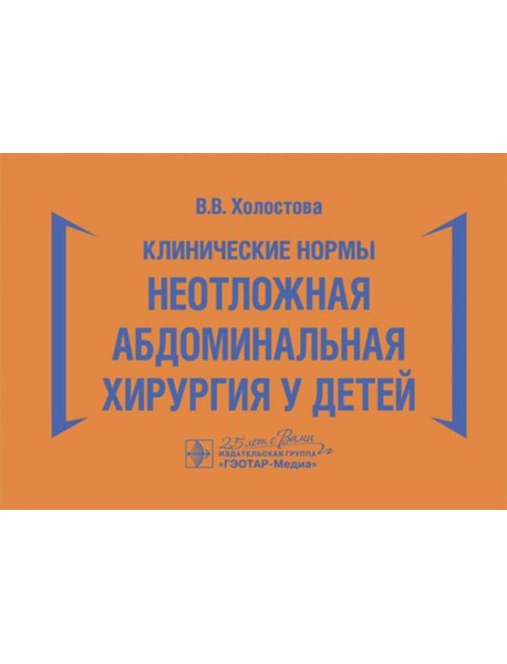 Клинические нормы. Неотложная абдоминальная хирургия у детей