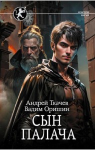 Сын палача: роман