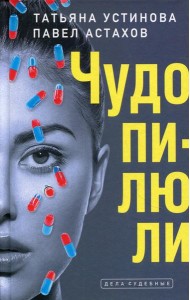 Чудо-пилюли: роман