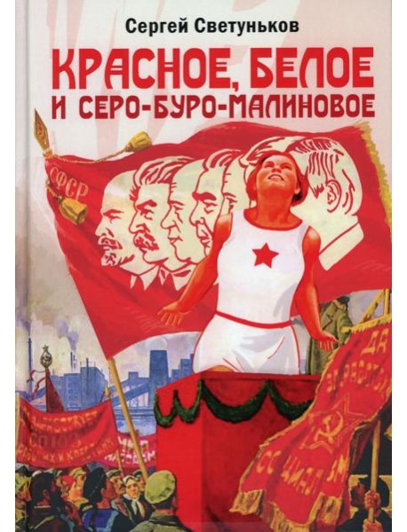 Красное, белое и серо-буро-малиновое: Политическая сатира