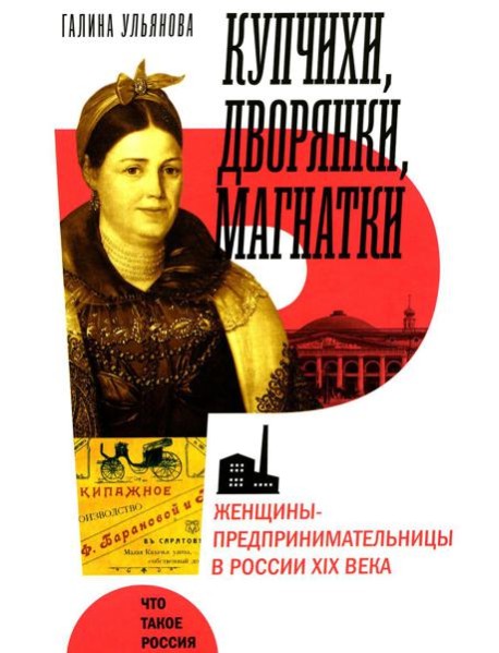 Купчихи, дворянки, магнатки: Женщины-предпринимательницы в России XIX века. 3-е изд
