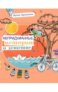 Непридуманные истории о детстве