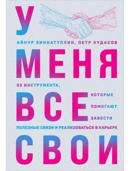 У меня все свои. 33 инструмента, которые помогают завести полезные связи и реализоваться в карьере