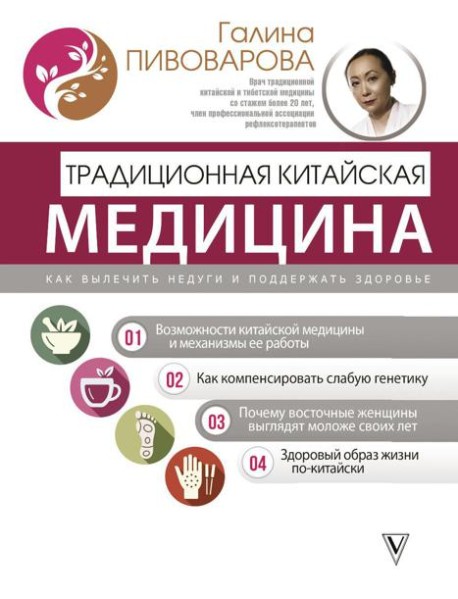 Традиционная китайская медицина: как вылечить недуги и поддержать здоровье