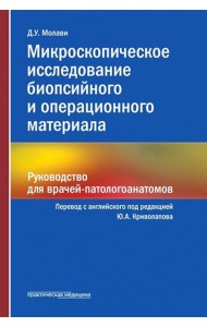 Микроскопическое исследование биопсийного и операционного материала. Руководство для врачей-патологоанатомов