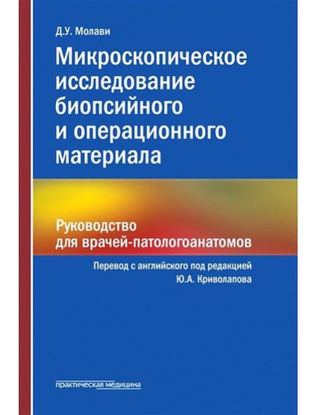Микроскопическое исследование биопсийного и операционного материала. Руководство для врачей-патологоанатомов