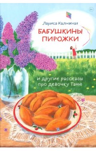Бабушкины пирожки и другие рассказы про девочку Таню