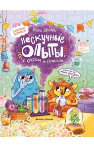 Нескучные опыты с Оксом и Поксом: комикс