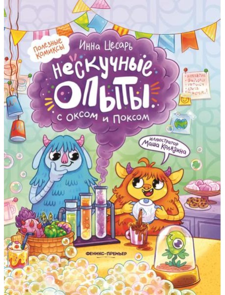 Нескучные опыты с Оксом и Поксом: комикс