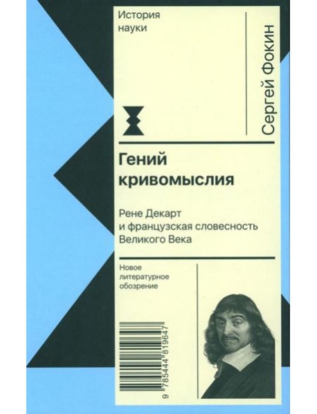 Гений кривомыслия. Рене Декарт и французская словесность Великого Века
