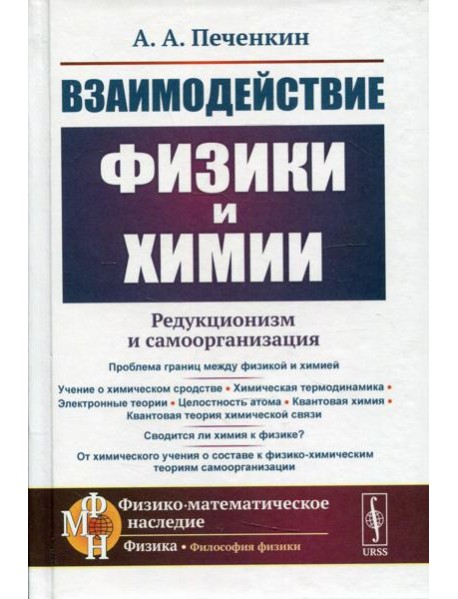 Взаимодействие физики и химии: редукционизм и самоорганизация. 2-е изд., доп