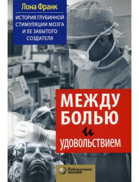 Между болью и удовольствием: История глубинной стимуляции мозга и ее забытого создателя