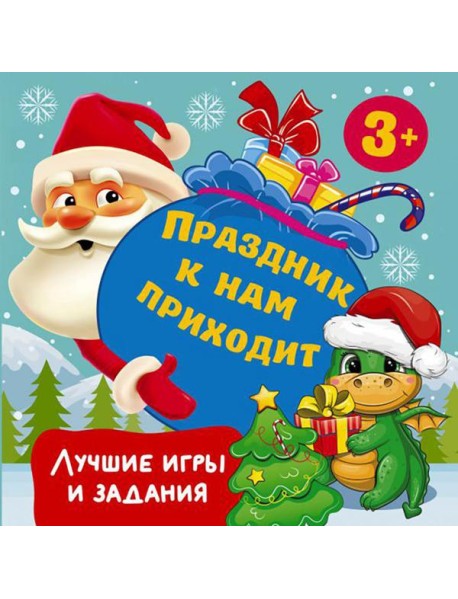 Праздник к нам приходит. Лучшие игры и задания