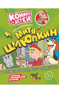Митя Шлюпкин в ответе за тех  кого приручил