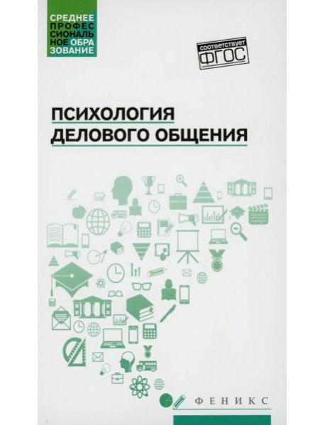 Психология делового общения: Учебное пособие