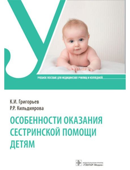Особенности оказания сестринской помощи детям: Учебное пособие