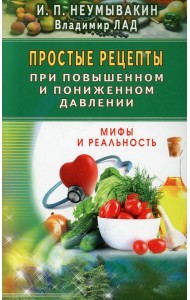 Простые рецепты при повышенном и пониженном давлении