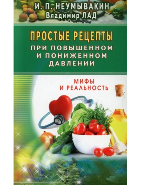 Простые рецепты при повышенном и пониженном давлении