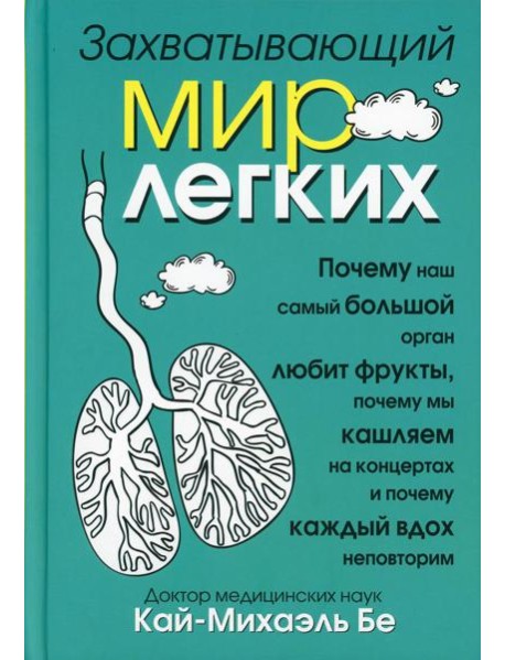 Захватывающий мир легких
